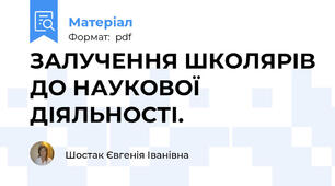 ЗАЛУЧЕННЯ ШКОЛЯРІВ ДО НАУКОВОЇ ДІЯЛЬНОСТІ.