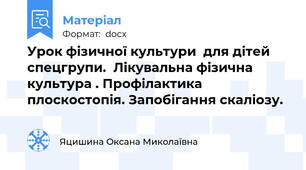 Урок фізичної культури  для дітей спецгрупи.  Лікувальна фізична культура . Профілактика плоскостопія. Запобігання скаліозу.