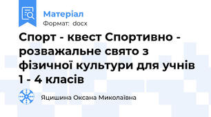 Спорт - квест Спортивно - розважальне свято з фізичної культури для учнів 1 - 4 класів