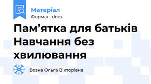 Пам’ятка для батьків Навчання без хвилювання
