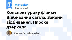 Конспект уроку фізики Відбивання світла. Закони відбивання. Плоске дзеркало.