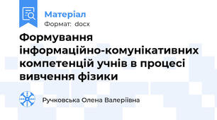 Формування інформаційно-комунікативних компетенцій учнів в процесі вивчення фізики