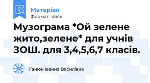 Музограма *Ой зелене жито,зелене* для учнів ЗОШ. для 3,4,5,6,7 класів.