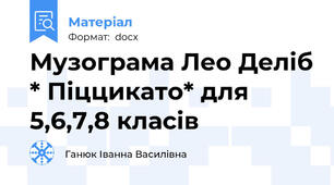 Музограма Лео Деліб * Піццикато* для 5,6,7,8 класів