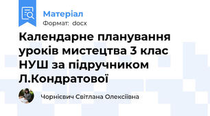 Календарне планування уроків мистецтва 3 клас НУШ за підручником Л.Кондратової