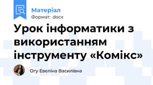 Урок інформатики з використанням інструменту «Комікс»