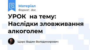 УРОК  на тему: Наслідки зловживання алкоголем