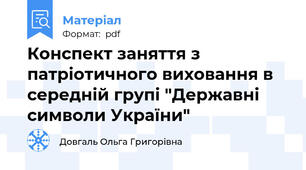 Конспект заняття з патріотичного виховання в середній групі "Державні символи України"