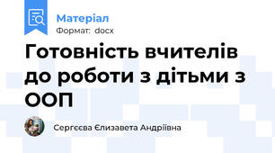 Готовність вчителів до роботи з дітьми з ООП