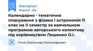 Календарно - тематичне планування з фізики і астрономія 11 клас на ІІ семестр за навчальною програмою авторського колективу під керівництвом Ляшенко О.І.