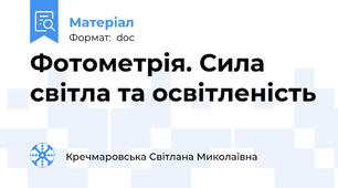 Фотометрія. Сила світла та освітленість