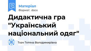 Дидактична гра "Український національний одяг"