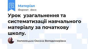 Урок  узагальнення та систематизації навчального матеріалу за початкову школу.