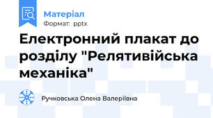 Електронний плакат до розділу "Релятивійська механіка"
