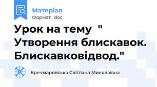 Урок на тему  " Утворення блискавок. Блискавковідвод."
