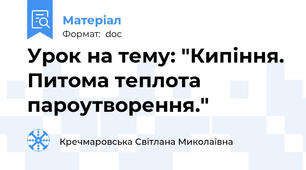 Урок на тему: "Кипіння. Питома теплота пароутворення."