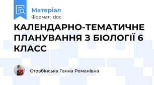 КАЛЕНДАРНО-ТЕМАТИЧНЕ ПЛАНУВАННЯ З БІОЛОГІЇ 6 КЛАСС