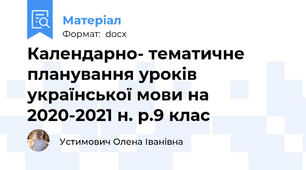 Календарно- тематичне планування уроків української мови на 2020-2021 н. р.9 клас