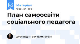 План самоосвіти соціального педагога