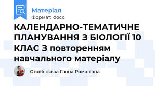 КАЛЕНДАРНО-ТЕМАТИЧНЕ ПЛАНУВАННЯ З БІОЛОГІЇ 10 КЛАС З повторенням навчального матеріалу
