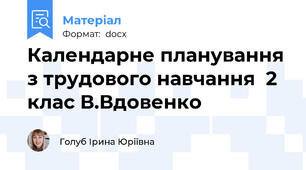 Календарне планування з трудового навчання  2 клас В.Вдовенко