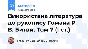 Використана література до рукопису Гомана Р. В. Битви. Том 7 (І ст.)