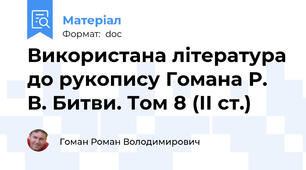 Використана література до рукопису Гомана Р. В. Битви. Том 8 (ІІ ст.)