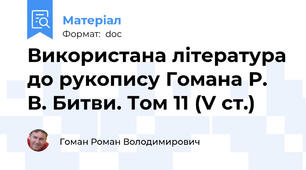 Використана література до рукопису Гомана Р. В. Битви. Том 11 (V ст.)