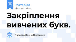 Закріплення вивчених букв.