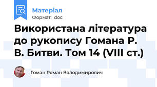 Використана література до рукопису Гомана Р. В. Битви. Том 14 (VІІІ ст.)