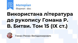 Використана література до рукопису Гомана Р. В. Битви. Том 15 (ІХ ст.)