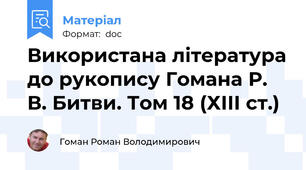 Використана література до рукопису Гомана Р. В. Битви. Том 18 (ХІІІ ст.)