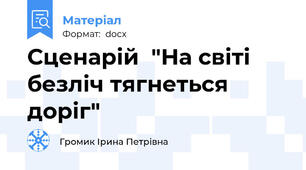 Сценарій  "На світі безліч тягнеться доріг"