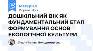 ДОШКІЛЬНИЙ ВІК ЯК ФУНДАМЕНТАЛЬНИЙ ЕТАП ФОРМУВАННЯ ОСНОВ ЕКОЛОГІЧНОЇ КУЛЬТУРИ