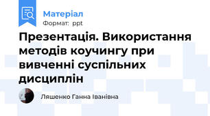 Презентація. Використання методів коучингу при вивченні суспільних дисциплін