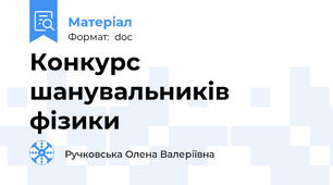 Конкурс шанувальників фізики