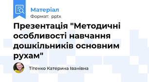 Презентація "Методичні особливості навчання дошкільників основним рухам"