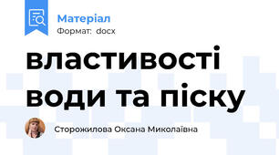 властивості води та піску