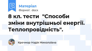 8 кл. тести  "Способи зміни внутрішньої енергії. Теплопровідність".
