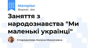 Заняття з народознавства "Ми маленькі українці"