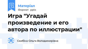 Игра "Угадай произведение и его автора по иллюстрации"