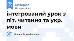 інтегрований урок з літ. читання та укр. мови