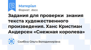 Задания для проверки  знания текста художественного произведения. Ханс Кристиан Андерсен «Снежная королева»