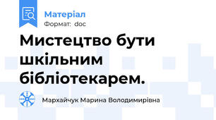 Мистецтво бути шкільним бібліотекарем.