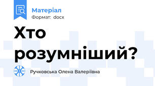 Хто розумніший?