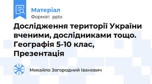 Дослідження території України вченими, дослідниками тощо. Географія 5-10 клас, Презентація