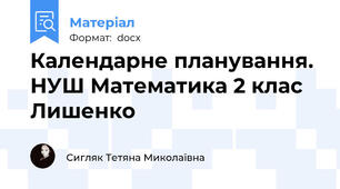 Календарне планування. НУШ Математика 2 клас Лишенко