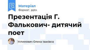 Презентація Г. Фалькович- дитячий поет