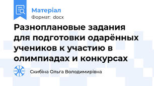 Разноплановые задания   для подготовки одарённых учеников к участию в олимпиадах и конкурсах