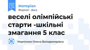 веселі олімпійські старти -шкільні змагання 5 клас